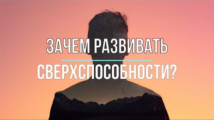 Зачем развивать сверхспособности