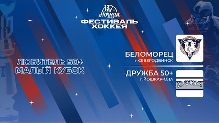 Беломорец (Северодвинск) — Дружба 50+ (Йошкар-Ола) | Любитель 50+. М ...