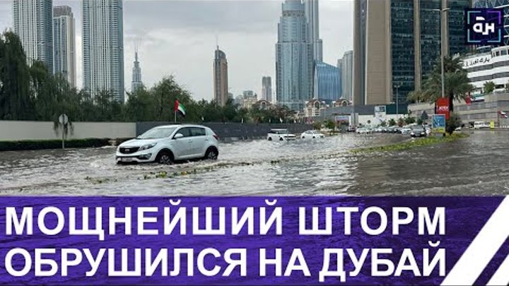 Дубай уходит под воду из-за сильных дождей! Мощный шторм в странах П ...