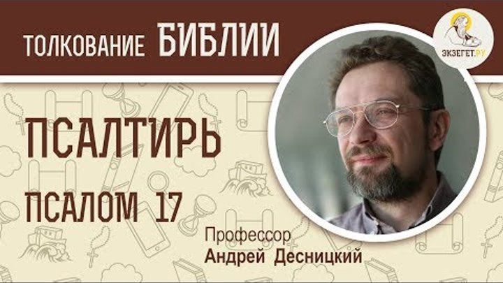 Псалтирь. Псалом 17. Андрей Десницкий. Библия