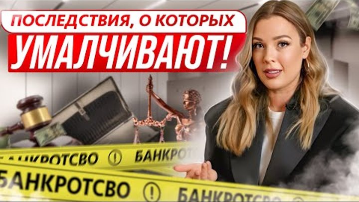 Почему банкротство верное решение? Знаете последствия? Суть банкротс ...