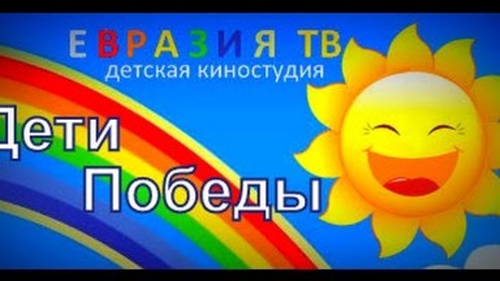 Дети Победы