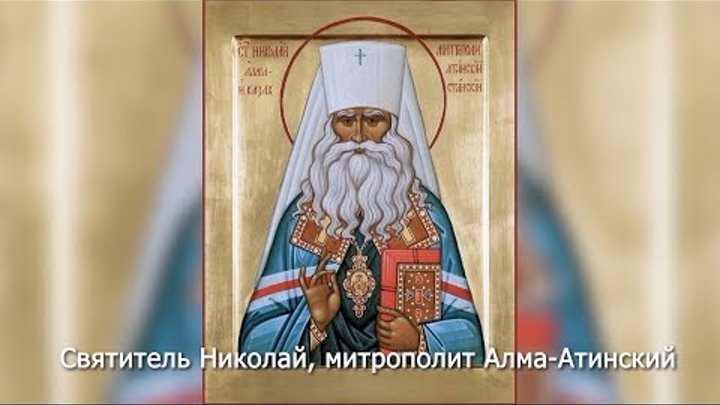 Святитель Николай, митрополит Алма-Атинский. Православный календарь  ...