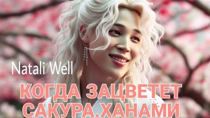 Когда зацветет сакура фф бтс