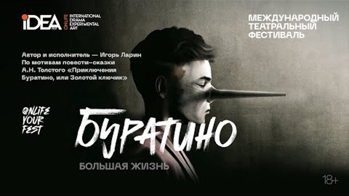 15.10 СПЕКТАКЛЬ  «БУРАТИНО. БОЛЬШАЯ ЖИЗНЬ» | 19:00 по МСК | ПРЯМОЙ ЭФИР