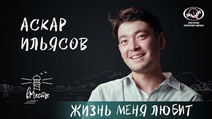 Аскар Ильясов о сексуальном просвещении и «Нулевом пациенте», семье, ...