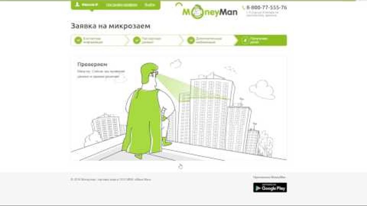 Оформляем срочный онлайн займ на 5000 руб. в MoneyMan