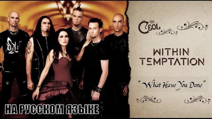 Within Temptation   What Have You Done   Feat Keith Caputo   на русс ...