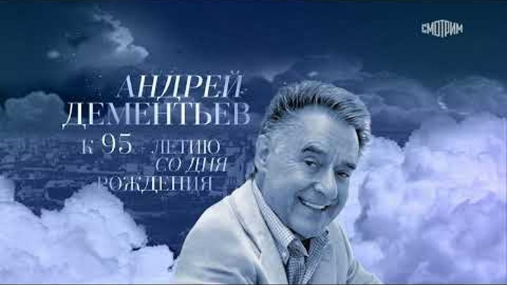 КОНЦЕРТ К 95-ЛЕТИЮ СО ДНЯ РОЖДЕНИЯ АНДРЕЯ ДЕМЕНТЬЕВА  "ВСЁ НАЧИ ...