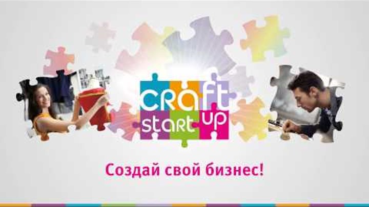 Рекламный ролик проекта "Craft Startup"