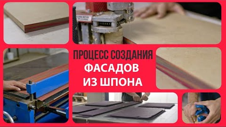 Процесс создания шпоновых фасадов