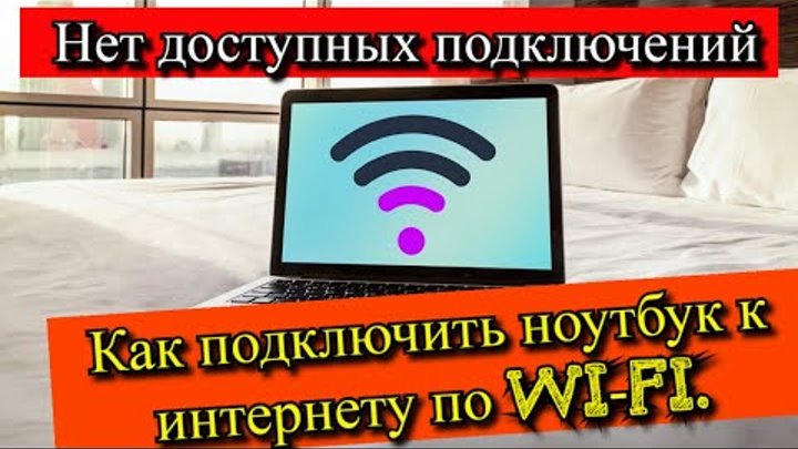 Как подключить ноутбук к интернету по Wi-Fi. Нет доступных подключений?