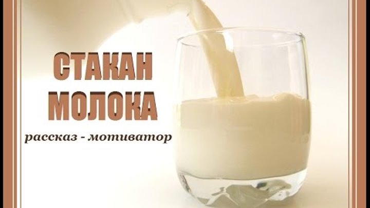 стихи о молоке. мусатов "стакан молока". стишки про молоко. мусатов "стакан молока". дзен стакан молока рассказы читать.