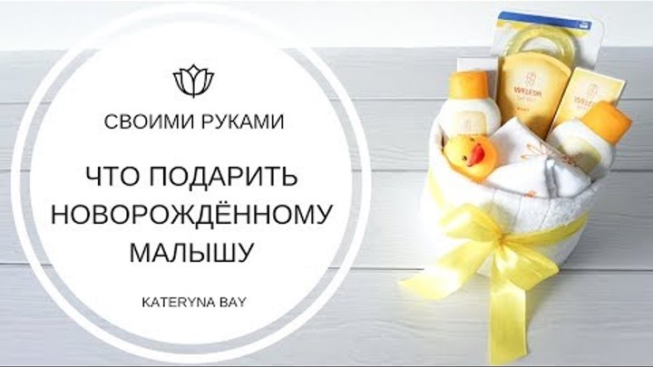 Подарок новорожденному своими руками I Что подарить на рождение ребенка?