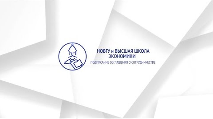 Подписание соглашения о сотрудничестве между Новгородским Университе ...