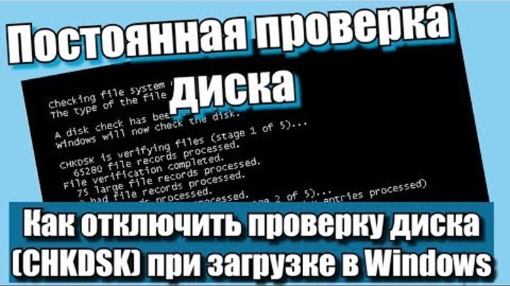 Windows 7 отключить проверку дисков. Как отменить проверку диска. Проверка диска при загрузке windows. Кэширование диска это. Windows 7 отключить проверку дисков.