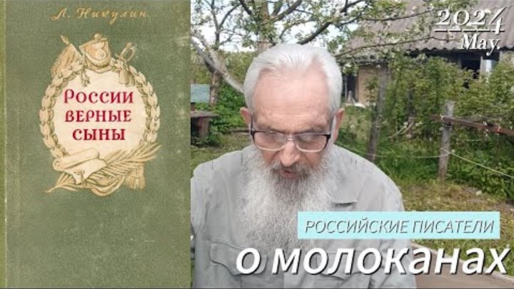 России верные сыны. Российские писатели о молоканах