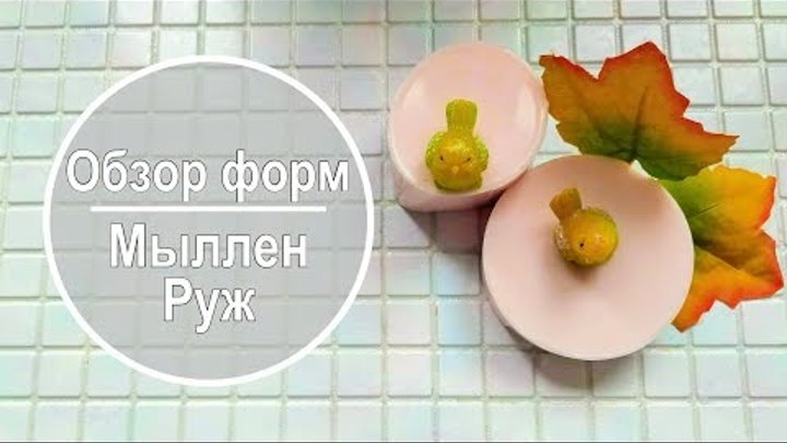 Обзор силиконовых формы из группы Мыллен Руж ❤ Птички для букетов 🌿