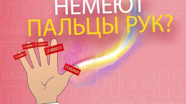 Как снять онемение руки быстро Нина Никачало OK.RU