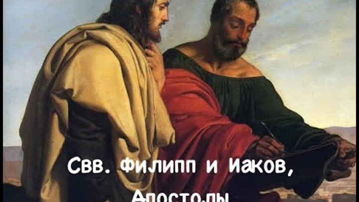Свв. Филипп и Иаков, Апостолы (03.05.2022)