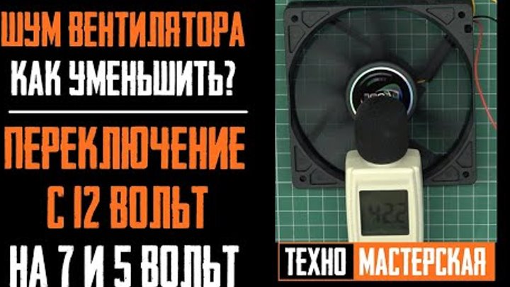 Как Подключить Вентилятор на 5 и 7 Вольт? Шумит ПК. Уменьшить Шум и ...
