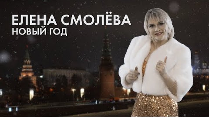 Елена Смолёва   Новый Год