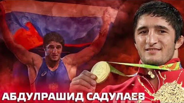 Рио 2016 Абдулрашид Садулаев до 86 кг
