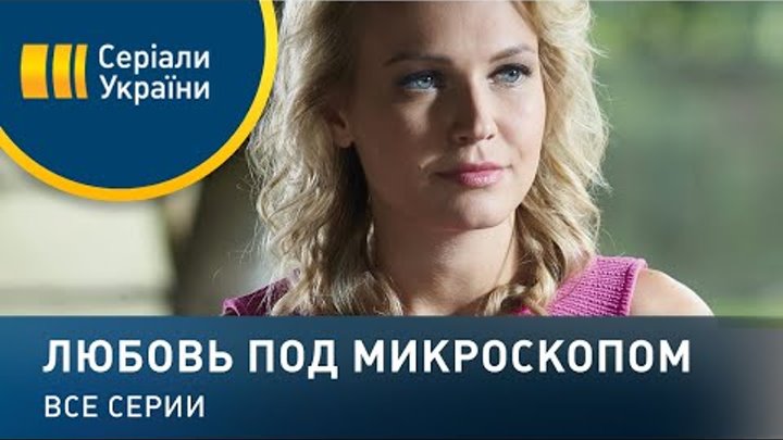 Любовь под микроскопом сериал с 2018 г "Любовь под микроскопом" сериал 2018 года, сколько серий и сезонов