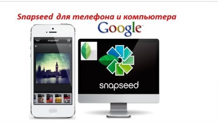 👀 Как пользоваться фоторедактором Snapseed на телефоне и в компьютере 👏