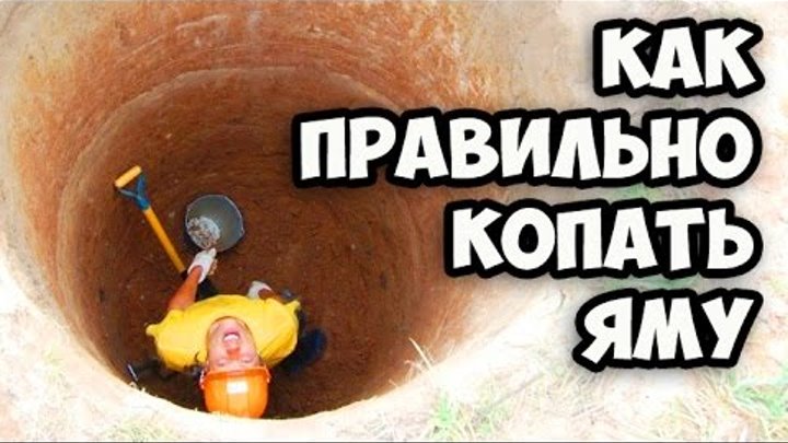 Как копать яму. Капать или копать. Копка ямы под туалет. Как правильно копала или капала. Капать или копать.