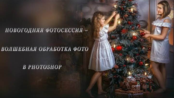 НОВОГОДНЯЯ ФОТОСЕССИЯ – ВОЛШЕБНАЯ ОБРАБОТКА ФОТО В PHOTOSHOP