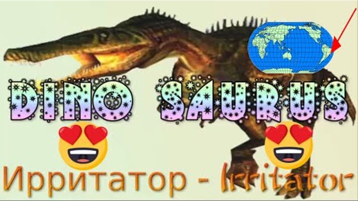 История Динозавров - History of the Dinosaurs - Irritator Ирритатор  ...