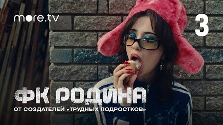 Сериал «ФК Родина» 3 серия | От создателей «Трудных подростков» (202 ...