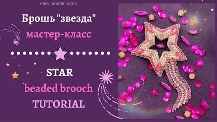 STAR - beaded brooch | ЗВЕЗДА - брошь из бисера * DIY | 0+
