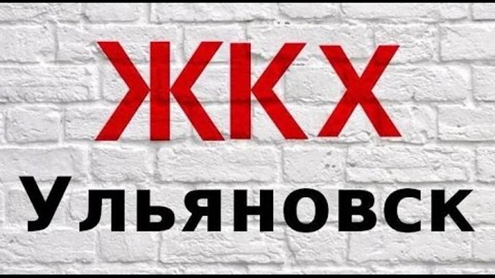 жкх на промышленной ульяновск. жкх ульяновск. жкх ульяновск. созидателей 62 ульяновск. новый начальник жкх ульяновск.