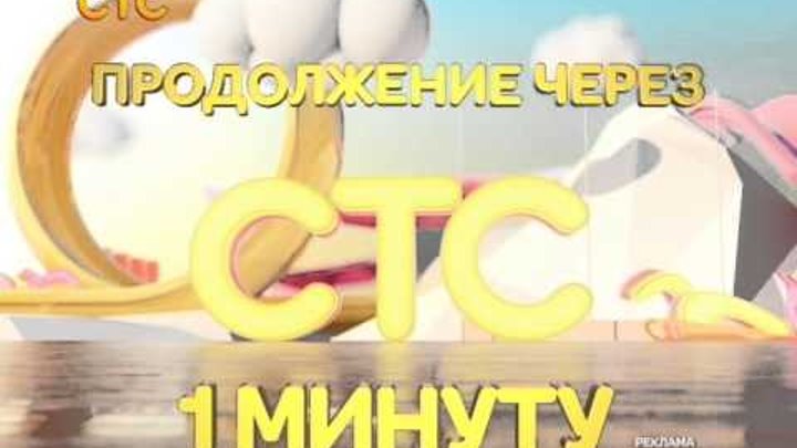 Стс январь. Заставка стс. стс заставка 2013. стс реклама. эволюция заставок стс.