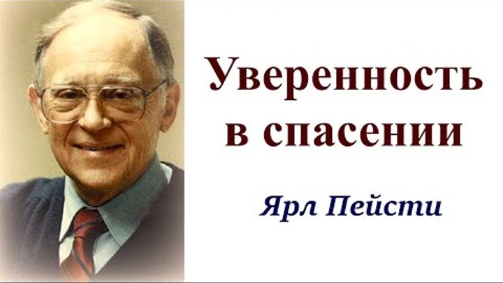 20.  Уверенность в спасении. Ярл Пейсти.