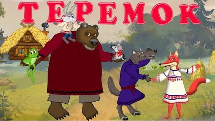 Сказка Теремок