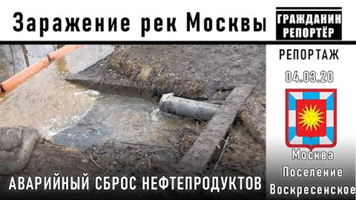 Аварийный сброс нефтепродуктов в водоёмы Москвы