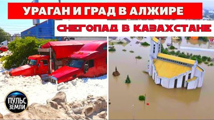 Ураган и снегопад в Казахстане. Град в Алжире.#flooding #катаклизмы  ...