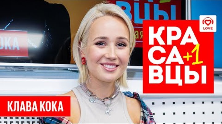 Клава Кока в гостях Красавцев Love Radio