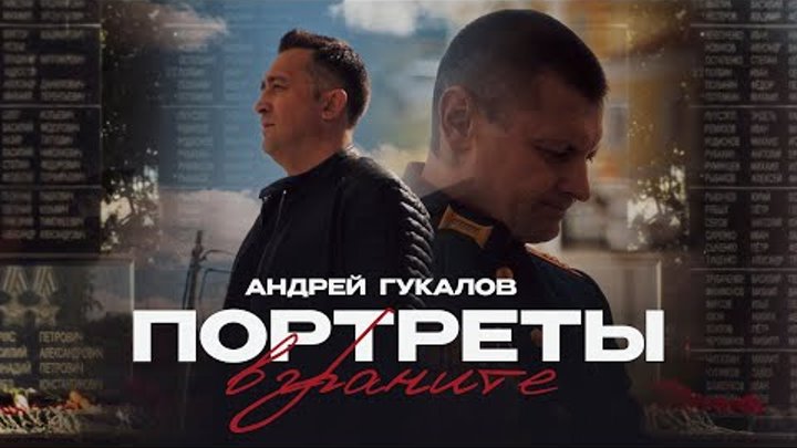 Андрей Гукалов - Портреты в граните (Премьера клипа)