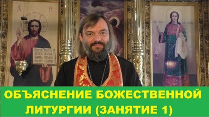 Объяснение Божественной Литургии. (Занятие 1). Священник Валерий Сос ...