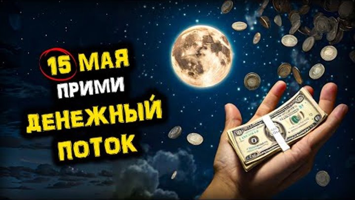 УСПЕЙ! Только 15 мая! Проведи Мощный ритуал "ДЕНЕЖНЫЙ ПРИЗЫВ&qu ...