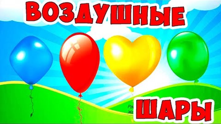 Песенки про шарики воздушные. Песенки про шарики воздушные. Фигуры паровозик боб. Шар для детей. Шар с песней.