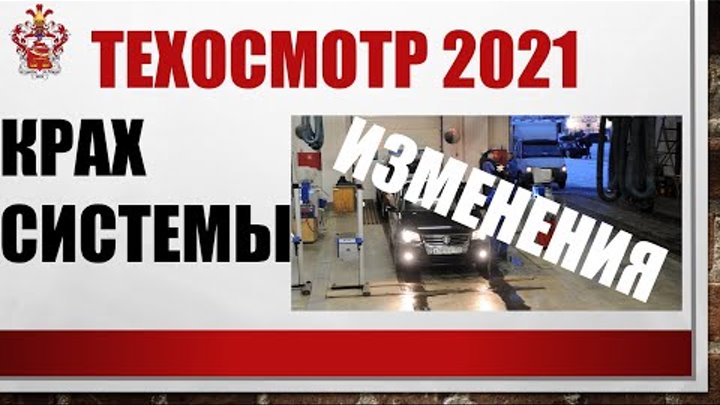 ТЕХОСМОТР 2021/Изменения для операторов и автовладельцев/КРАХ СИСТЕМЫ