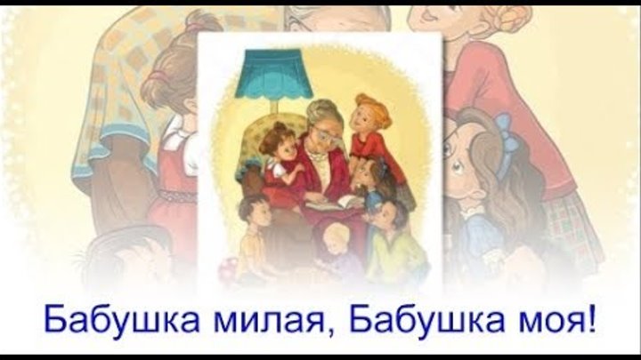 Песни текст песни про бабушку. С днём рождения бабушка милая моя. Бабушка милая бабушка моя самая. Бабушка милая бабушка моя. Очень молодая бабушка моя милая моя добрая моя.