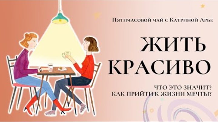 Пятичасовой чай с Катриной Арье