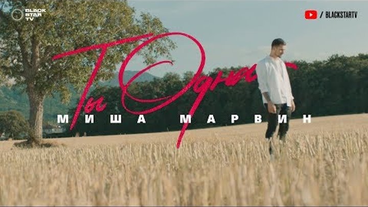 Миша Марвин - Ты одна (Премьера клипа, 2019)