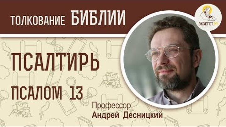 Псалтирь. Псалом 13. Андрей Десницкий. Библия